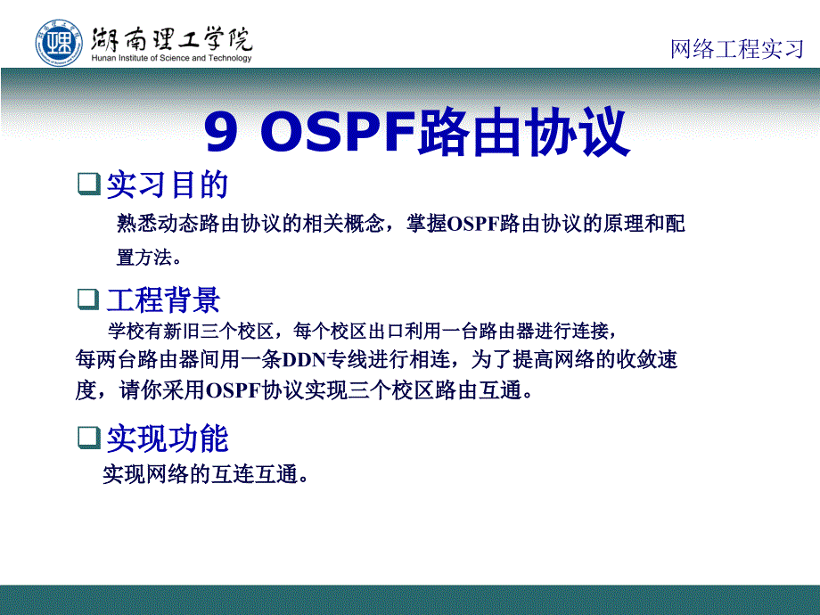 通信工程专业实习之OSPF路由协议_第1页