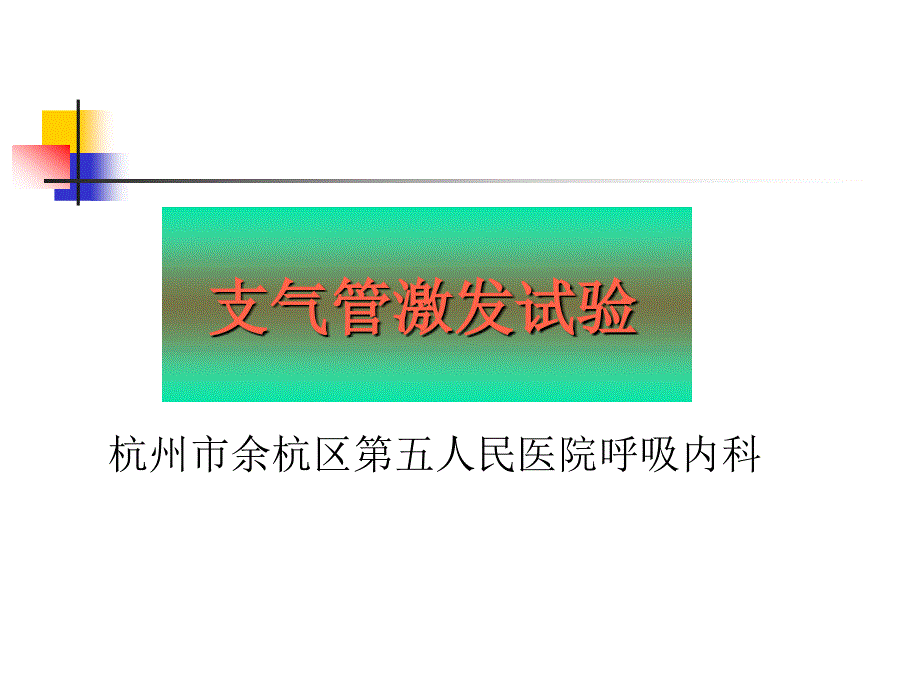 肺功能支气管激发试验PPT课件_第1页