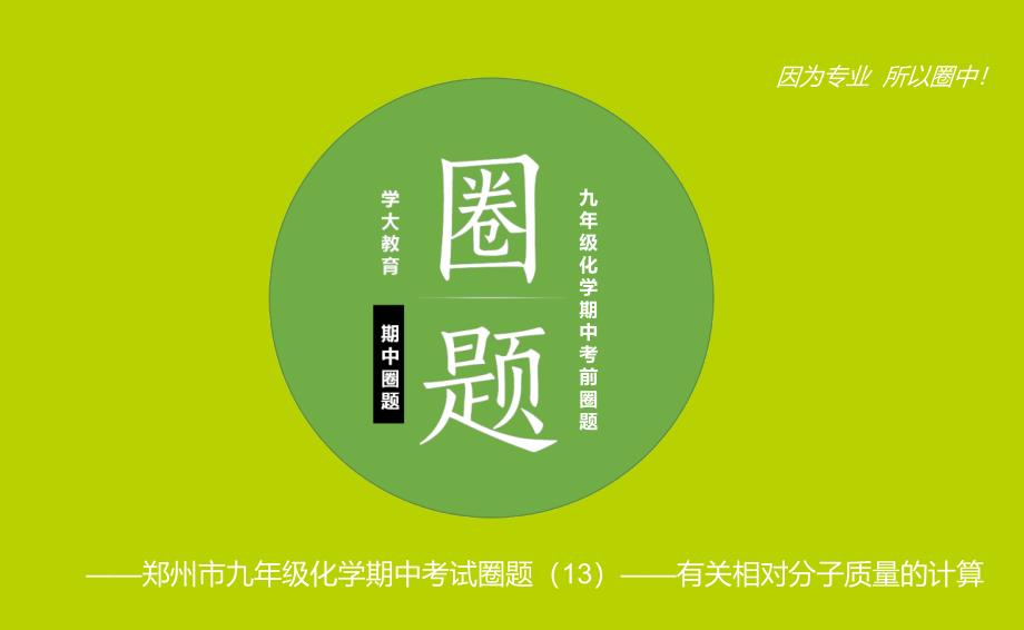 河南省郑州市中原区学大教育培训学校九年级化学期中圈题有关相对分子质量的计算课件ppt_第1页