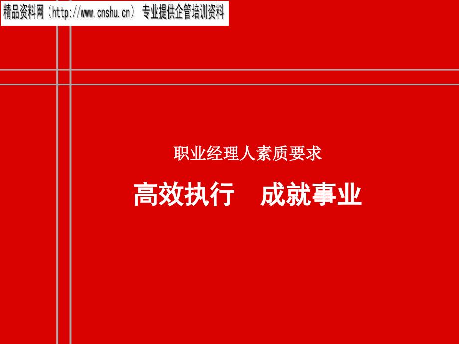 如何提高企业执行力(ppt 54页)_第1页