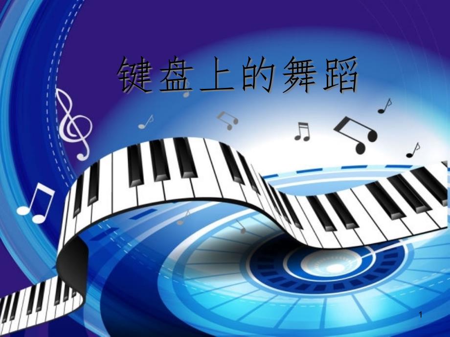 八年级音乐上册 第四单元《c小调练习曲》课件1 湘艺版_第1页