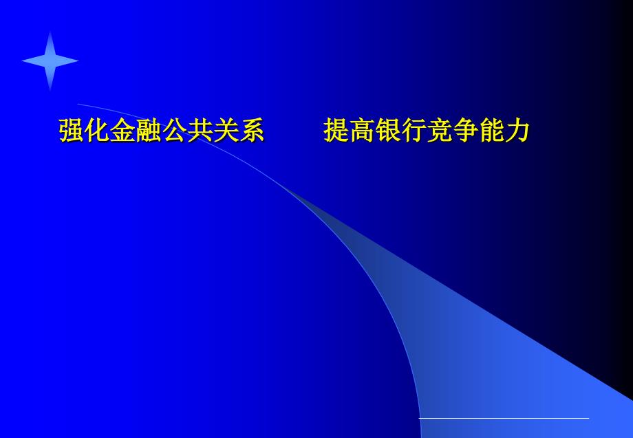 如何提高银行竞争能力_第1页