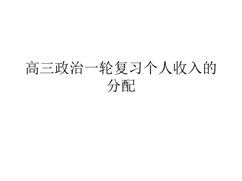 高三政治一轮复习个人收入的分配PPT课件_第1页