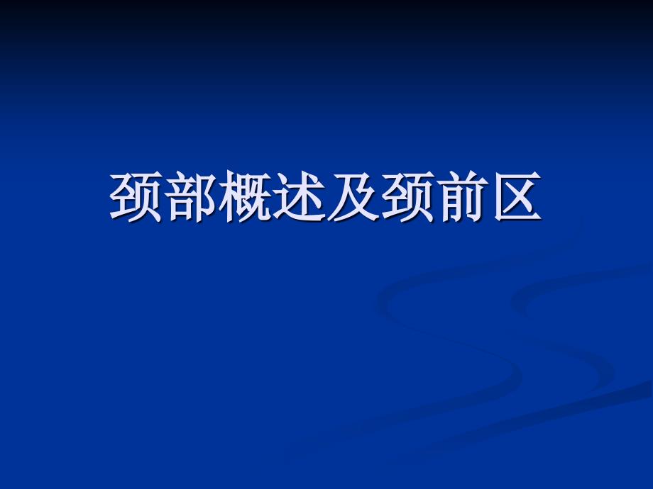 颈部概述及颈前区PPT课件_第1页