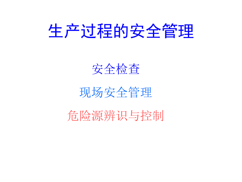 危险源辨识及分类方法PPT通用课件_第1页