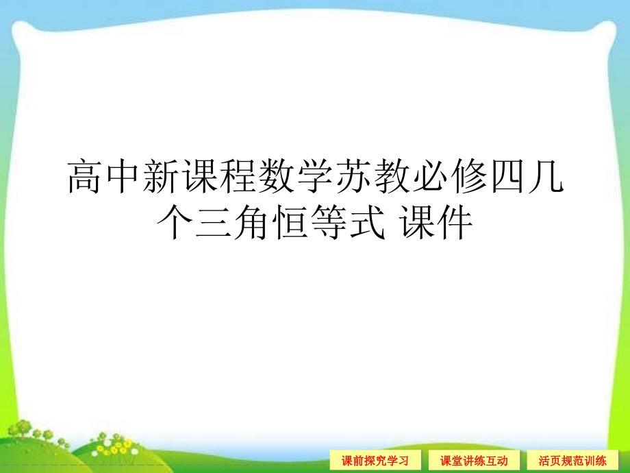 高中新课程数学苏教必修四几个三角恒等式 通用PPT课件_第1页