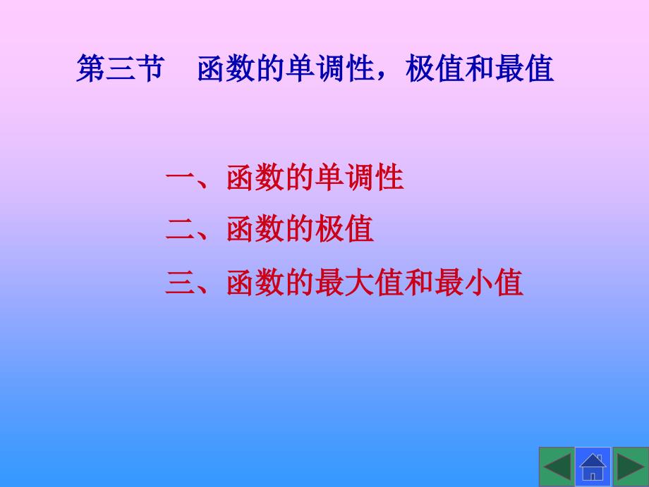 简明微积分函数单调性与极值、最值_第1页