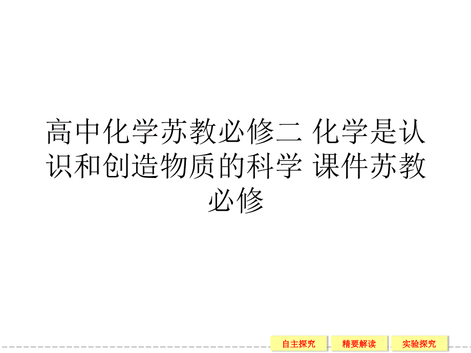 高中化学苏教必修二 化学是认识和创造物质的科学 通用PPT课件苏教必修_第1页