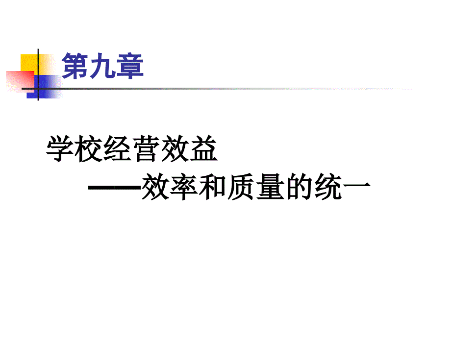 学校经营效益_第1页