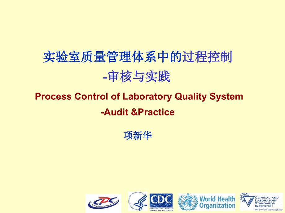 实验室质量管理体系中的过程控制--审核与实践_第1页