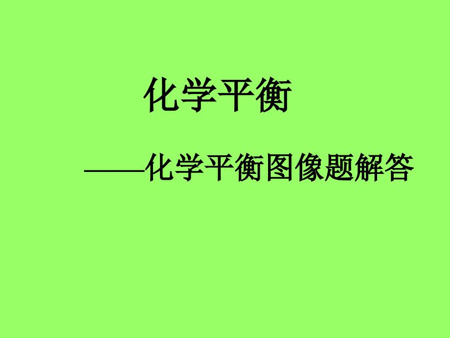 化学平衡移动图像PPT课件_第1页