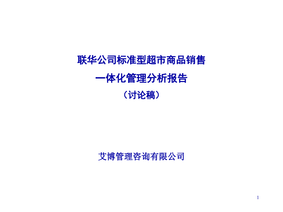 艾博--联华公司标准型超市商品销售一体化管理分析报告_第1页