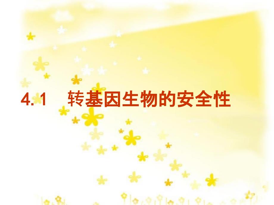 高中生物 专题4 生物技术的安全性和伦理问题 4.1 转基因生物的安全性课件 新人教版选修3_第1页
