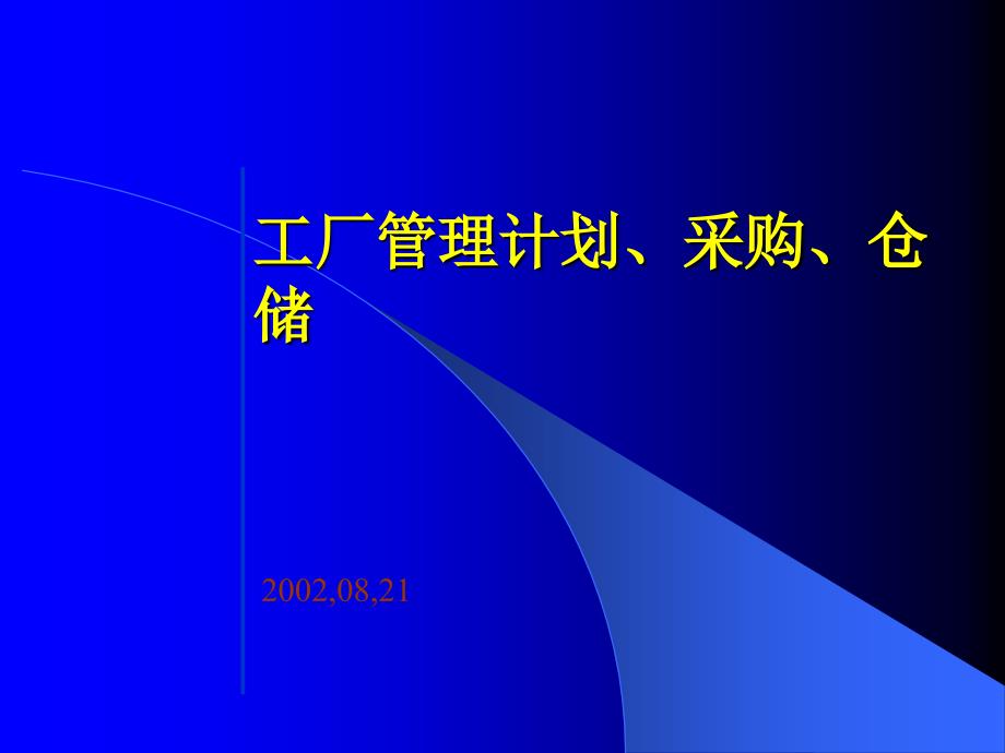 工厂管理计划采购仓储培训教材_第1页