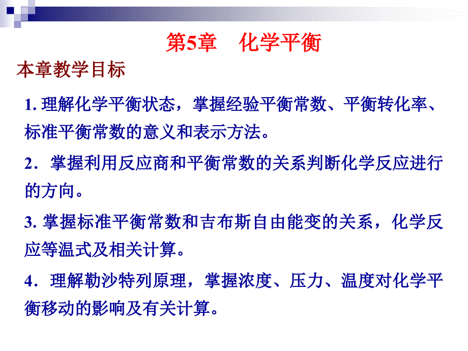 第5章化学平衡_第1页