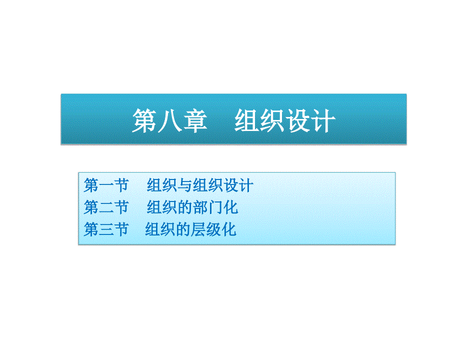 第八章组织设计管理学,周三多教材PPT课件_第1页