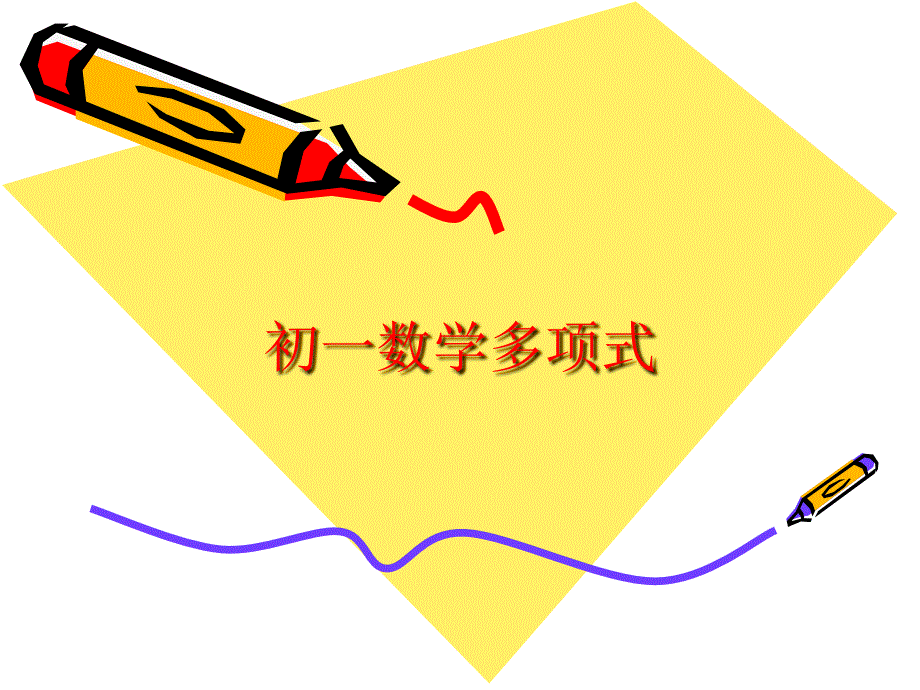 初一数学多项式通用PPT课件_第1页