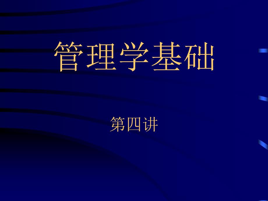 管理学基础知识解说PPT课件_第1页