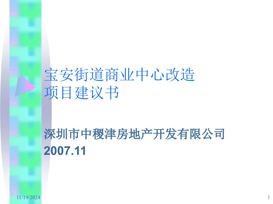 宝安街道商业中心改造项目建议书1032198289_第1页