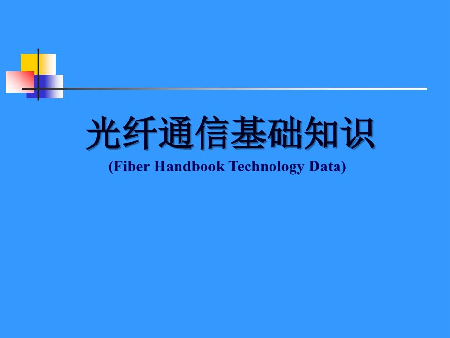 第四章光纤通信基础知识_第1页