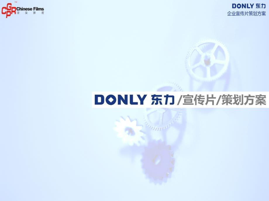 DONLY宣传片策划方案PPT课件_第1页