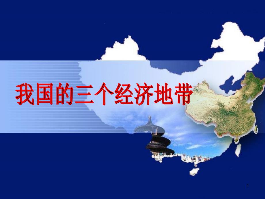 高一地理 世界地理 1中国的位置、疆域和行政区划课件 (4)_第1页