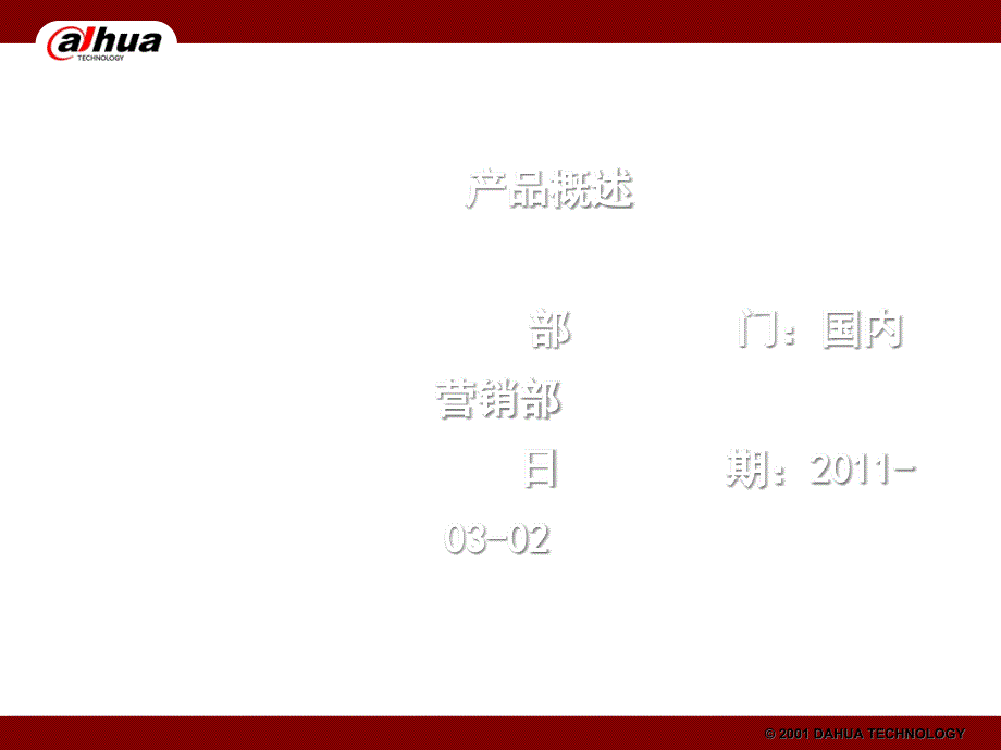 大华硬盘录像机企业管理知识培训资料_第1页