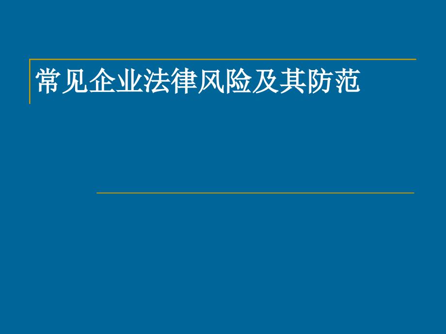 常见企业法律风险及其防范_第1页