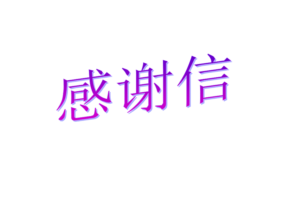 感谢信、表扬信PPT课件_第1页