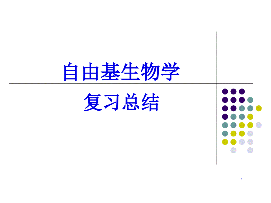 自由基生物学总复习_第1页