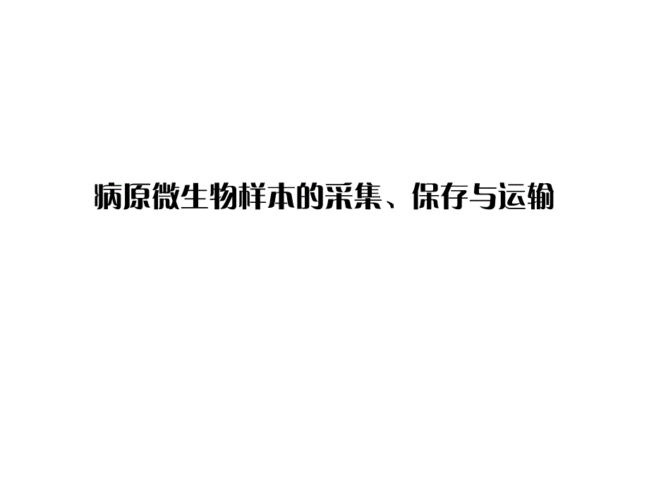 通用课件病原微生物样本的采集、保存与运输定稿_第1页