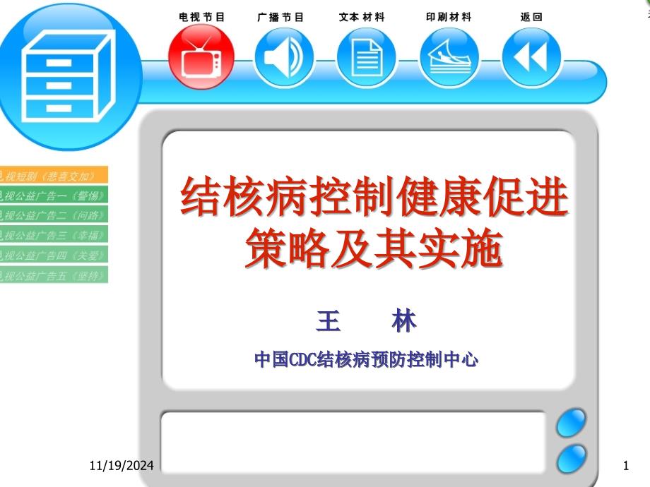 结核病控制健康促进策略及其实施PPT课件_第1页