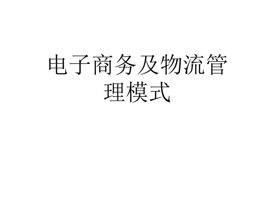 电子商务及物流管理模式PPT课件_第1页