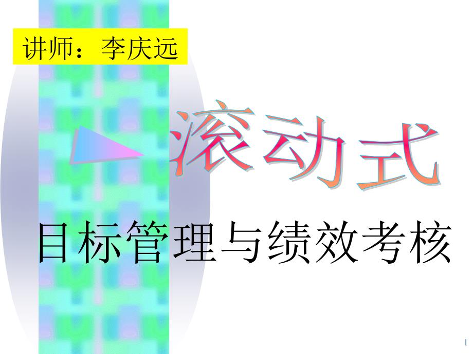 家具行业滚动式目标管理与绩效考核培训_第1页