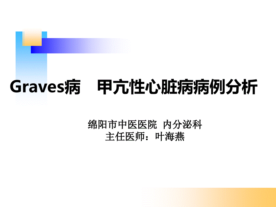 甲亢病例分析(教学讨论)PPT课件_第1页