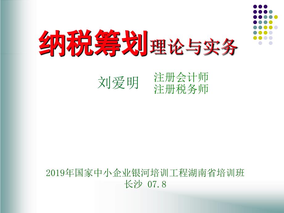 纳税筹划理论和实务_第1页