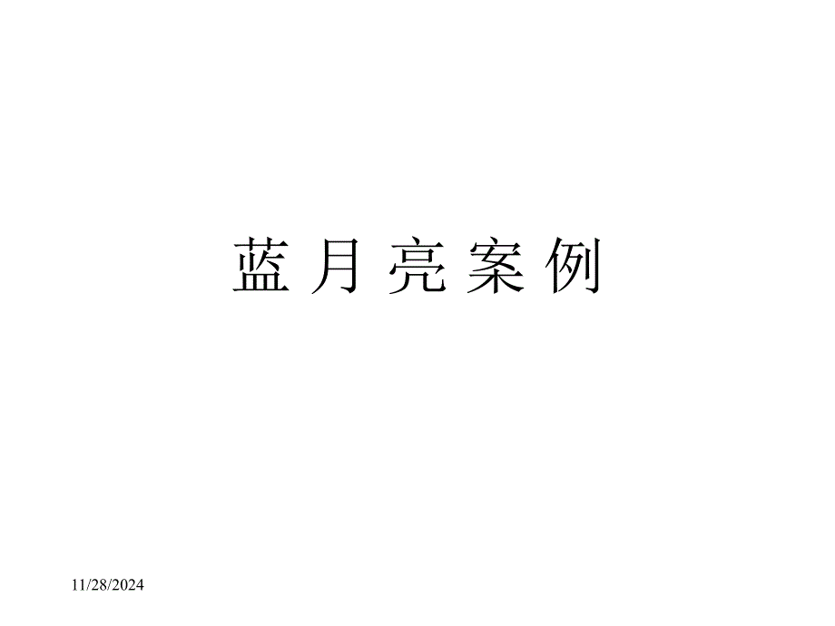 某公司市场分析和营销案例PPT课件_第1页