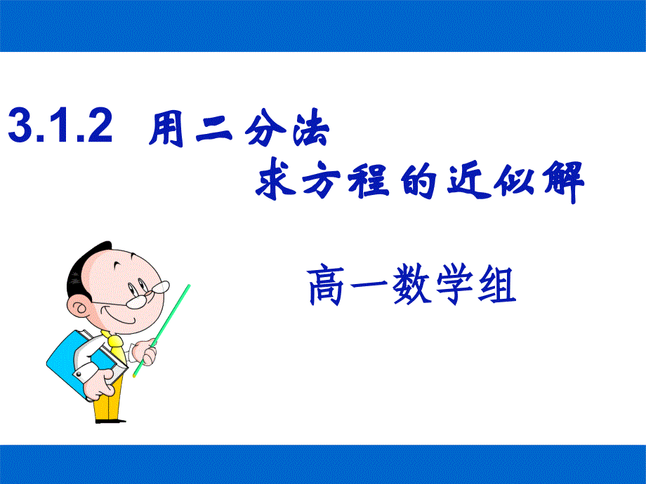 用二分法求方程的近似解(很实用)PPT通用课件_第1页