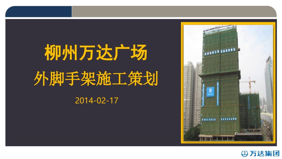 外脚手架施工策划_217（PPT42页)_第1页