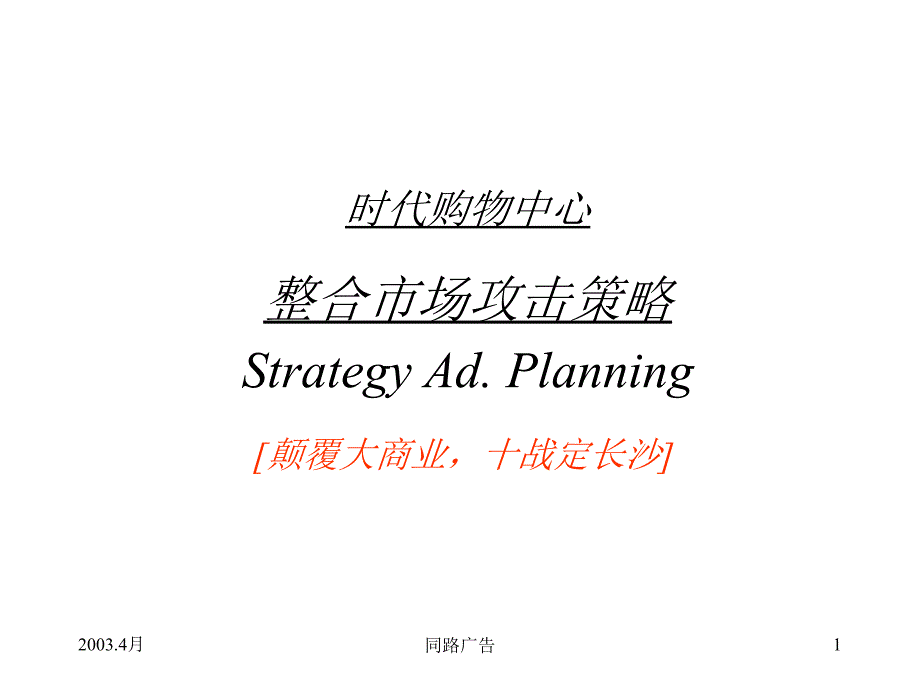 某购物中心整合市场攻击策略PPT课件_第1页