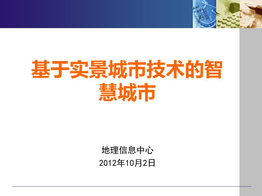 基于实景城市技术的智慧城市解决方案PPT课件_第1页