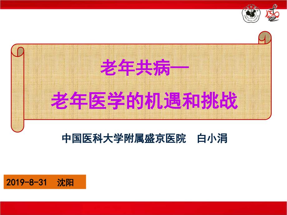 老共病老医学的机遇和挑战_第1页