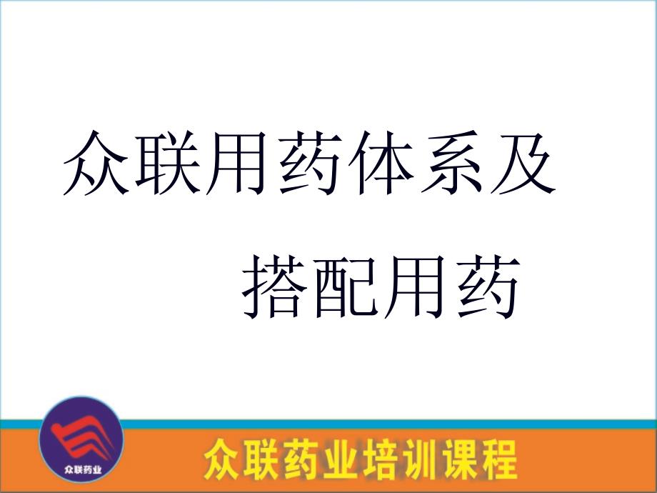 药店员工用药知识培训1_第1页