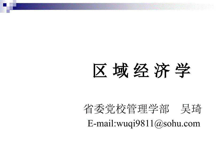 第八章区域经济战略、规划与政策PPT课件_第1页