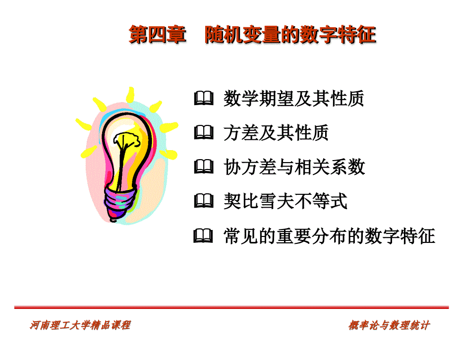 概率论与数理统计 第四章PPT课件_第1页