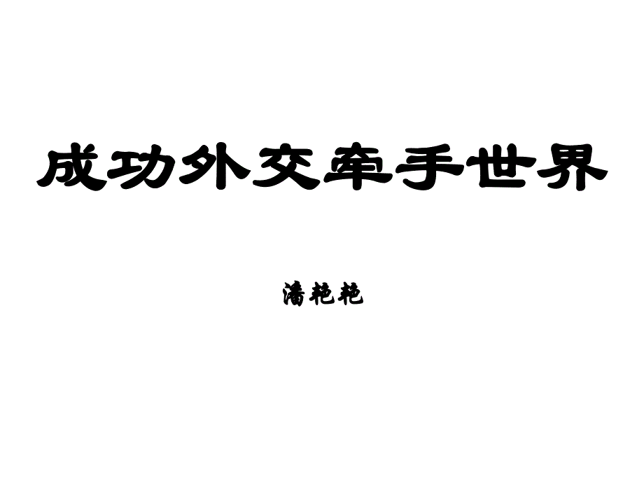 成功外交牵手世界通用PPT课件_第1页