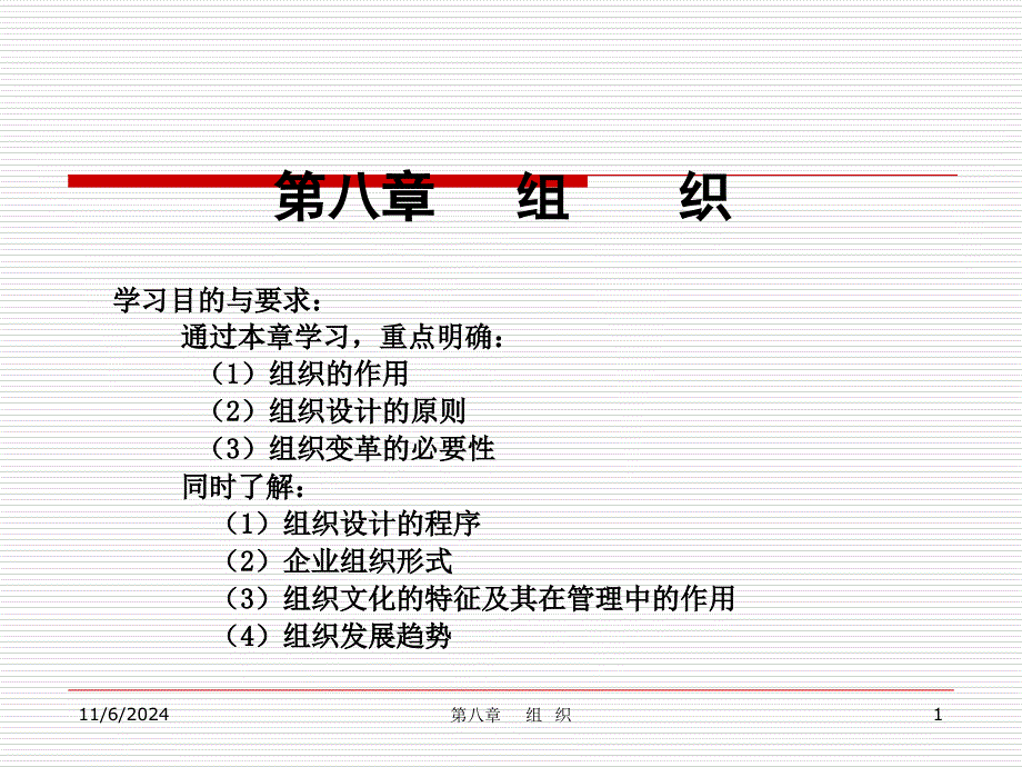 第八章-组织PPT课件_第1页