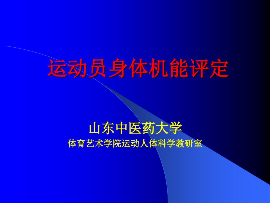 第八章有氧代谢能力与无氧代谢能力测试指标PPT课件_第1页