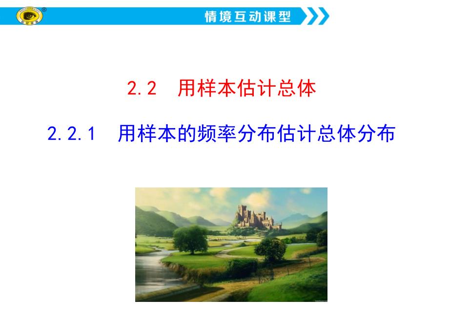 用樣本的頻率分布估計總體分布PPT通用課件_第1頁