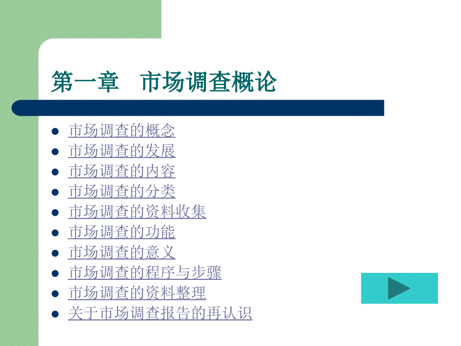 市场调查报告的基本概论_第1页